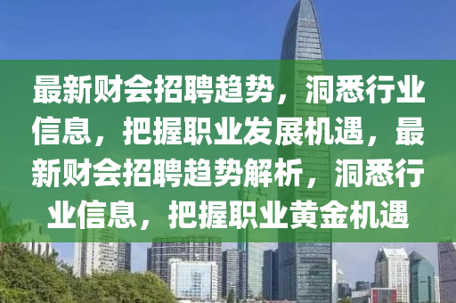 最新财会招聘趋势,洞悉行业信息,把握职业发展机遇,最新财会招聘趋势解析,洞悉行业信息,把握职业黄金机遇中山市多米克自动化设备有限公司