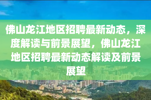 佛山龙江地区招聘最新动态,深度解读与前景展望,佛山龙江地区招聘最新动态解读及前景展望中山市多米克自动化设备有限公司