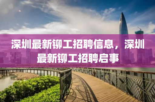 深圳最新铆工招聘信息,深圳最新铆工招聘启事中山市多米克自动化设备有限公司