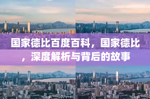 国家德比百度百科,国家德比,深度解析与背后的故事中山市多米克自动化设备有限公司