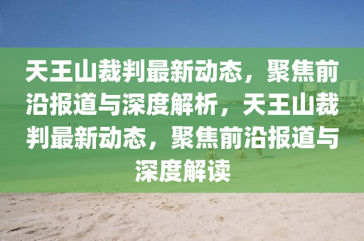 天王山裁判最新动态,聚焦中山市多米克自动化设备有限公司前沿报道与深度解析,天王山裁判最新动态,聚焦前沿报道与深度解读