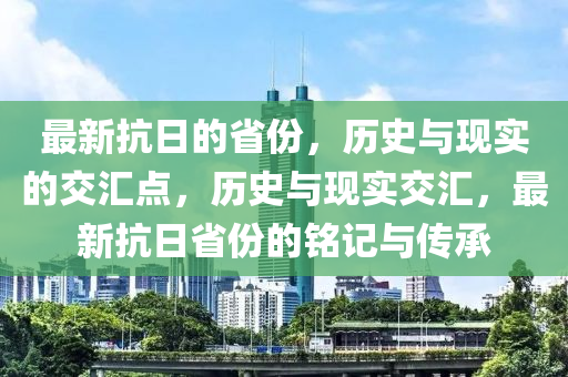 最新抗日的省份中山市多米克自动化设备有限公司,历史与现实的交汇点,历史与现实交汇,最新抗日省份的铭记与传承
