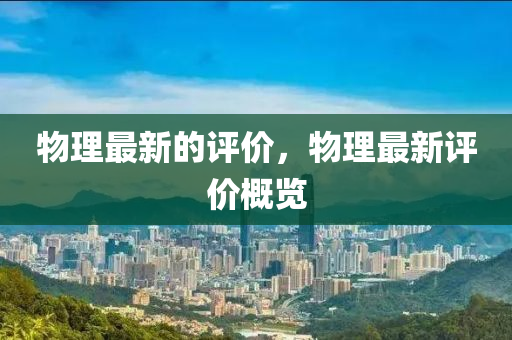物理最新的评价,物理最新评价概览中山市多米克自动化设备有限公司