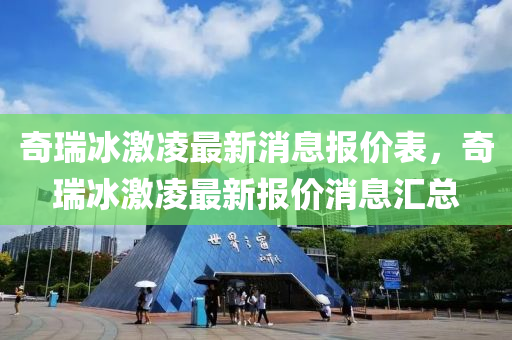 奇瑞冰激凌最新消息报价表,奇瑞冰激凌最新报价消息汇总中山市多米克自动化设备有限公司