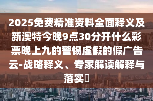 2025免费精准资料全面释义及新澳特今晚9点30分开什么彩票晚上九的警惕虚假的假广告云-战略释义、专家解读解释与落实中山市多米克自动化设备有限公司