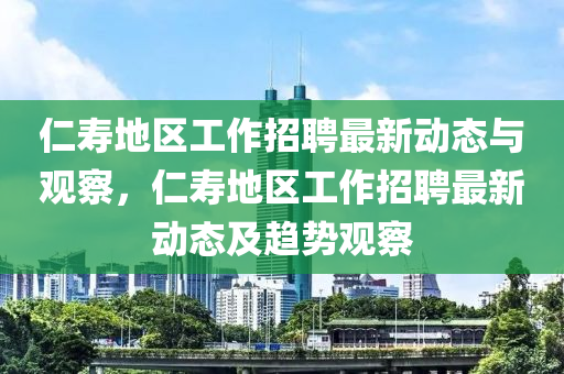 仁寿地区工作招聘最新动态与观察,仁寿地区工作招聘最新动态及趋势观察中山市多米克自动化设备有限公司