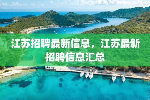 江苏招聘最新信息,江苏最新招聘信息汇总中山市多米克自动化设备有限公司