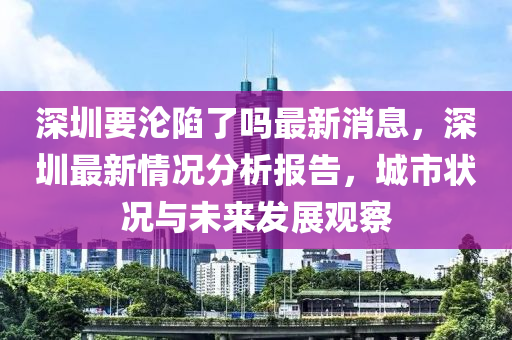 深圳要沦陷了吗最新消息,深圳最新情况分析报告,城市状况与未来发展观察中山市多米克自动化设备有限公司
