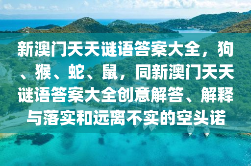 新澳门天天谜语答案大全,狗、猴、蛇、鼠,同新澳门天天谜语答案大全创意解答、解释与落实和远离不实的空头诺中山市多米克自动化设备有限公司