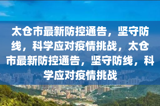 太仓市最新防控通告,坚守防线,科学应对疫情挑战,太仓市最新防控通告,坚守防线,科学应对疫情挑战中山市多米克自动化设备有限公司