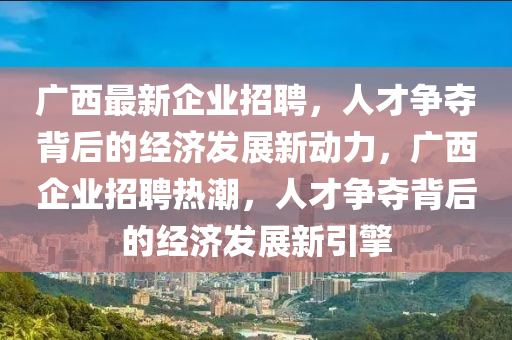 广西最新企业招聘,人才争夺背后的经济发展新动力,广西企业招聘热潮,人才争夺背后的经济发展新引擎中山市多米克自动化设备有限公司