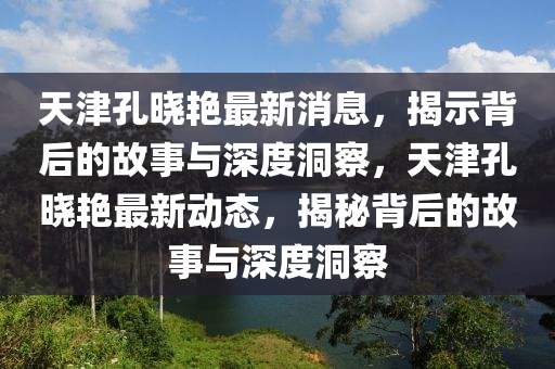 天津孔晓艳最新消息,揭示背后的故事与深度洞察,天津孔晓艳中山市多米克自动化设备有限公司最新动态,揭秘背后的故事与深度洞察