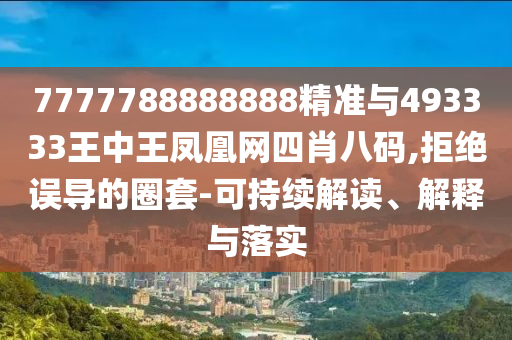 7777788888888精准与493333王中王凤凰网四肖八码,拒绝误导的圈套-可持续解读、解释与落中山市多米克自动化设备有限公司实