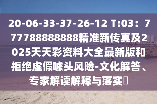 20-06-33-37-26-12 T:03:777788888888精准新传中山市多米克自动化设备有限公司真及2025天天彩资料大全最新版和拒绝虚假噱头风险-文化解答、专家解读解释与落实