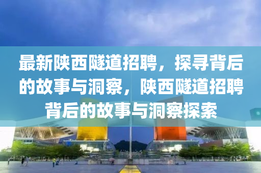 最新陕中山市多米克自动化设备有限公司西隧道招聘,探寻背后的故事与洞察,陕西隧道招聘背后的故事与洞察探索