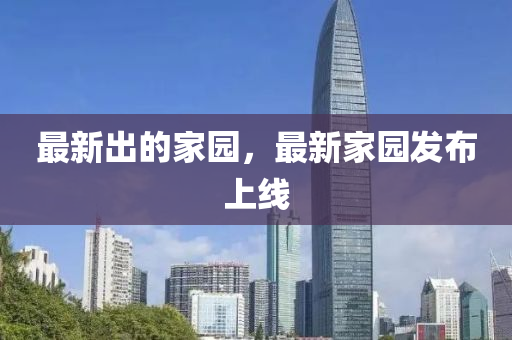 最新出的家园,最新家园发布上线中山市多米克自动化设备有限公司