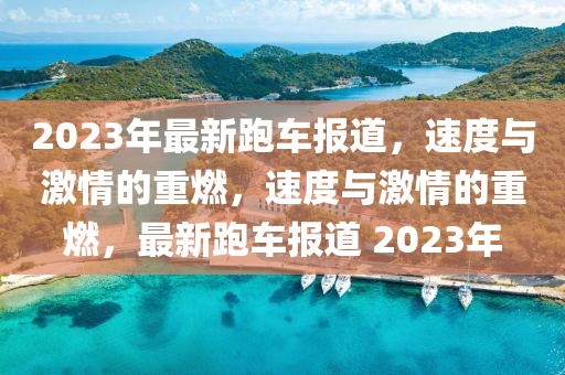 2023年最新跑车报中山市多米克自动化设备有限公司道,速度与激情的重燃,速度与激情的重燃,最新跑车报道 2023年