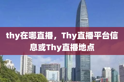 th中山市多米克自动化设备有限公司y在哪直播,Thy直播平台信息或Thy直播地点