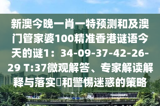 新澳今晚一肖一特预测和及澳门管家婆100精准香港谜语今天的谜1:34-09-37-42-26-29 T:37微观解答、专家解读解释与落实和警惕迷惑的策略中山市多米克自动化设备有限公司