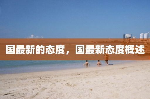 国最新的态度,国最新态度概述中山市多米克自动化设备有限公司