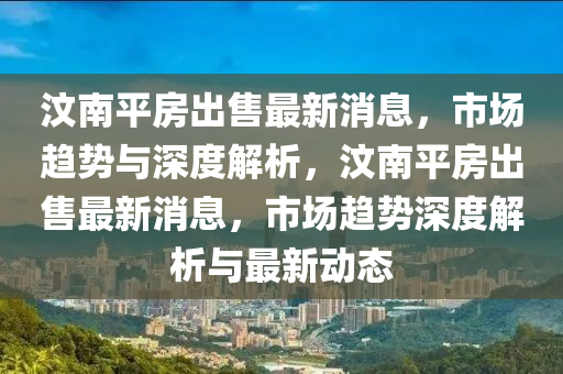 汶南平房出售最新消息,市场趋势与深度解析,汶南平房出售最新消息,市场趋势深度解析与最新动态中山市多米克自动化设备有限公司