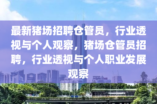 最新猪场招聘仓管员,行业透视与个人观察,猪场仓管员招聘,行业中山市多米克自动化设备有限公司透视与个人职业发展观察