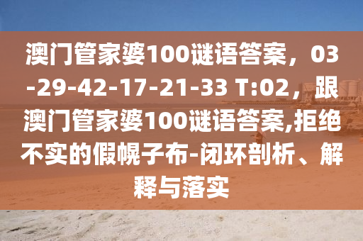 澳门管家婆100谜语答案,03-29-42-17-21-33 T:02,跟澳门管家婆100谜语答案,拒绝不实的假幌子布-闭环剖析、解释与落实中山市多米克自动化设备有限公司