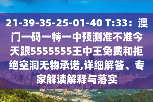 21-39-35-25-01-40 T:33:澳门一码一特一中预测准不准今天跟5555555王中王免费和中山市多米克自动化设备有限公司拒绝空洞无物承诺,详细解答、专家解读解释与落实