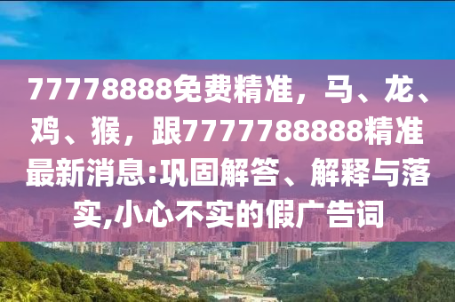77778888免费精准,马、龙、鸡、猴,跟7777788888精准最新消息:巩固解答、解释与落实,小心不实的假广告词中山市多米克自动化设备有限公司