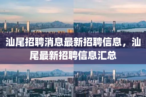 汕尾招聘消息最新招聘信息,汕尾最新招聘信息汇中山市多米克自动化设备有限公司总