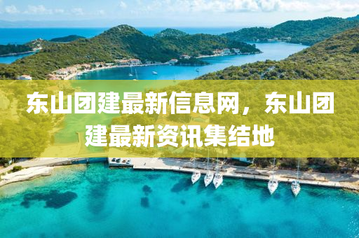 东山团建最新信息网,东山团建最新中山市多米克自动化设备有限公司资讯集结地