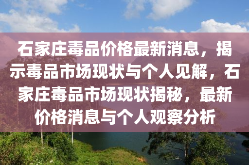 石家庄毒品价格最新消息,揭示毒品市场现状与个人见解,石家庄毒品市场现状揭秘,最新价格消息与个人观察分析中山市多米克自动化设备有限公司
