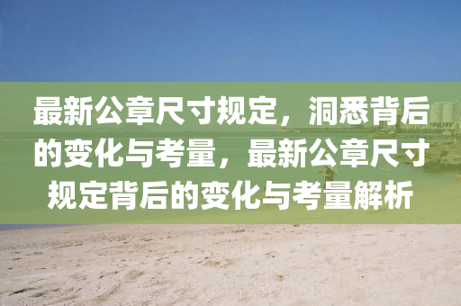 最新公章尺寸规定,洞悉背后的变化与考量,最新公章尺寸规定背后的变化与考量解析中山市多米克自动化设备有限公司