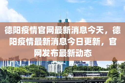 德阳疫情官网最新消息今天,德阳疫情最新消息今日更新,官网发布最新动态中山市多米克自动化设备有限公司