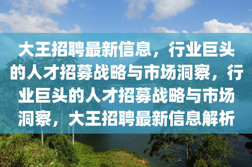 大王招聘最新信息,行业巨头的人才招募战略与市场洞察,行业巨头的人才招募战略与市场洞察,大王招聘最新信息解析中山市多米克自动化设备有限公司