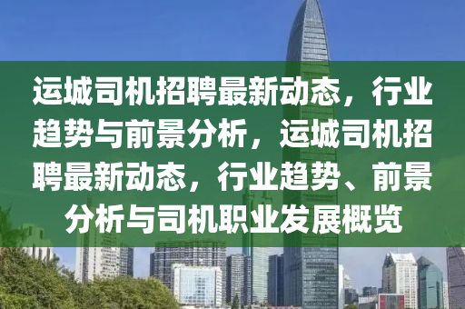 运城司机招聘最新动态,行业趋势与前景分析,运城司机招聘最新动态,行业趋势、前景分析与司机职业发展概览中山市多米克自动化设备有限公司