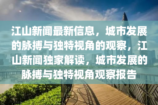 江山新闻中山市多米克自动化设备有限公司最新信息,城市发展的脉搏与独特视角的观察,江山新闻独家解读,城市发展的脉搏与独特视角观察报告