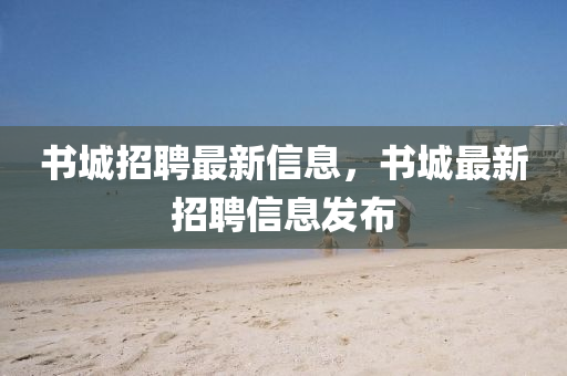 书城招聘最新信息,书城最新招聘信息发布中山市多米克自动化设备有限公司