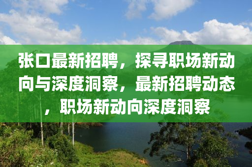 张口最新招聘,探寻职场新动向与深度洞察,最新招聘动态中山市多米克自动化设备有限公司,职场新动向深度洞察