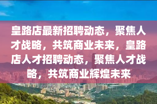 皇路店最新招聘动态,聚焦人才战略,共筑商业未来,皇路店人才招聘动态,聚焦人才战略,中山市多米克自动化设备有限公司共筑商业辉煌未来