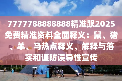 7777788888888精准跟2025免费精准资料全面释义:鼠、猪、羊、马热点释义、解释与落实和谨防误导性宣传中山市多米克自动化设备有限公司