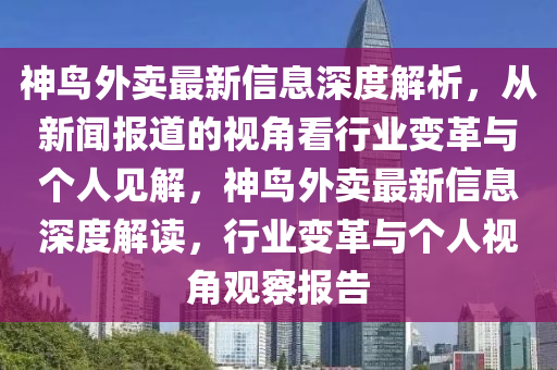 神鸟外卖最新信息深度解析,从新闻报道的视角中山市多米克自动化设备有限公司看行业变革与个人见解,神鸟外卖最新信息深度解读,行业变革与个人视角观察报告