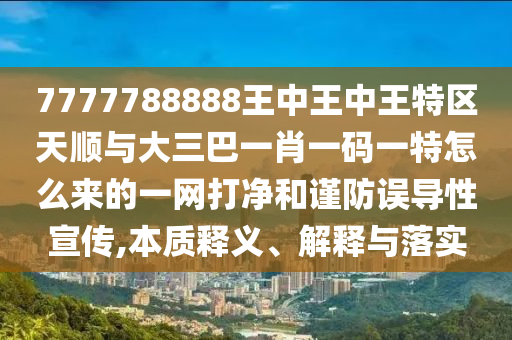 7777788888王中王中王特区天顺与大三巴一肖一码一特怎么来的一网打净和谨防误导性宣传,本质释义、解释与落实中山市多米克自动化设备有限公司