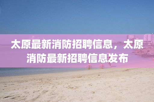 太原最新消防招聘信息,太原消防最新招聘信息发布中山市多米克自动化设备有限公司