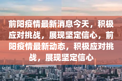 前阳疫情最新消息今天,积极应对挑战,展现坚定信心,前阳疫情最新动态,积中山市多米克自动化设备有限公司极应对挑战,展现坚定信心