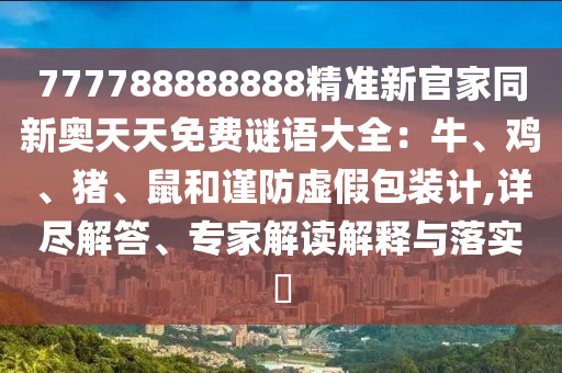 777788888888精准新官家同新奥天天免费谜语大全:牛、鸡、猪、鼠和谨防虚假包装计,详尽解答、专家解读解释与落实中山市多米克自动化设备有限公司