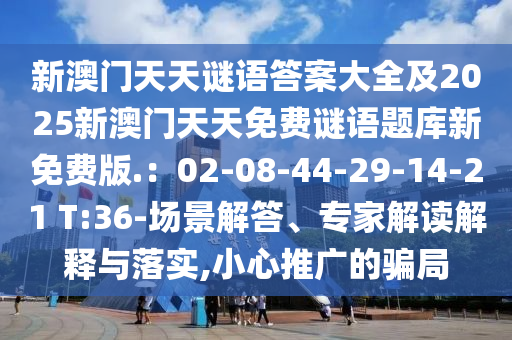 新澳门天天谜语答案大全及2025新澳门天天免费谜语题库新免费版.:02-08-44-29-14-21 T:36-场景解答、专家解读解释与落实,小心推广的骗局中山市多米克自动化设备有限公司