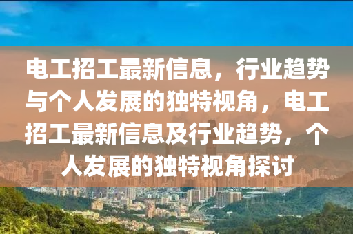 电工招工最新信息,行业趋势与个人发展的独特视角,电工招工最新信息及行业趋势,个人发展的独特视角探讨中山市多米克自动化设备有限公司