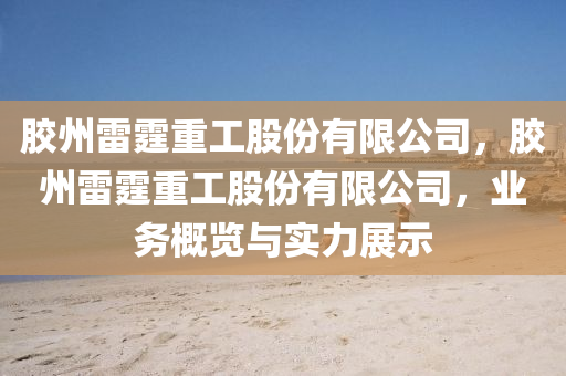 胶州雷霆重工股份有限公司,胶州雷霆重工股份有限公司,业务概览与实力展示中山市多米克自动化设备有限公司