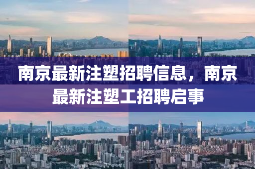 南京最新中山市多米克自动化设备有限公司注塑招聘信息,南京最新注塑工招聘启事